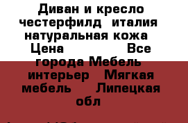 Диван и кресло честерфилд  италия  натуральная кожа › Цена ­ 200 000 - Все города Мебель, интерьер » Мягкая мебель   . Липецкая обл.